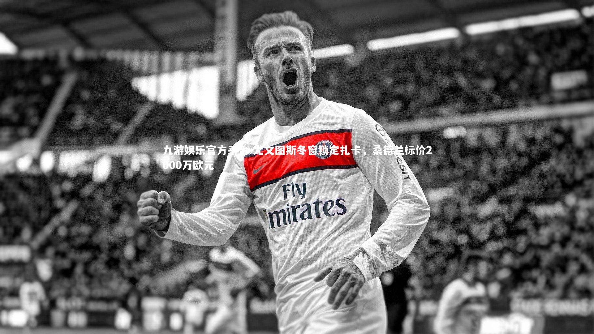 尤文图斯冬窗锁定扎卡，桑德兰标价2000万欧元