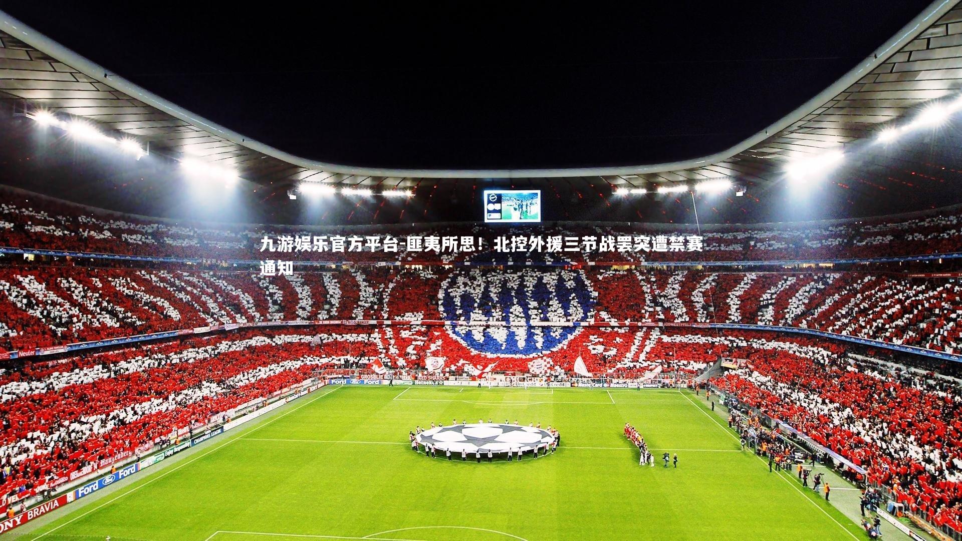 匪夷所思！北控外援三节战罢突遭禁赛通知