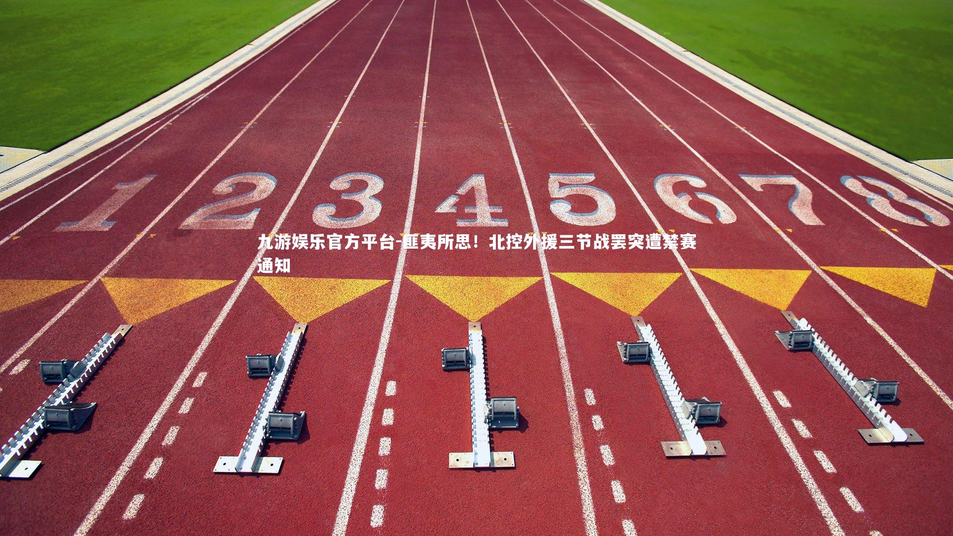 匪夷所思！北控外援三节战罢突遭禁赛通知