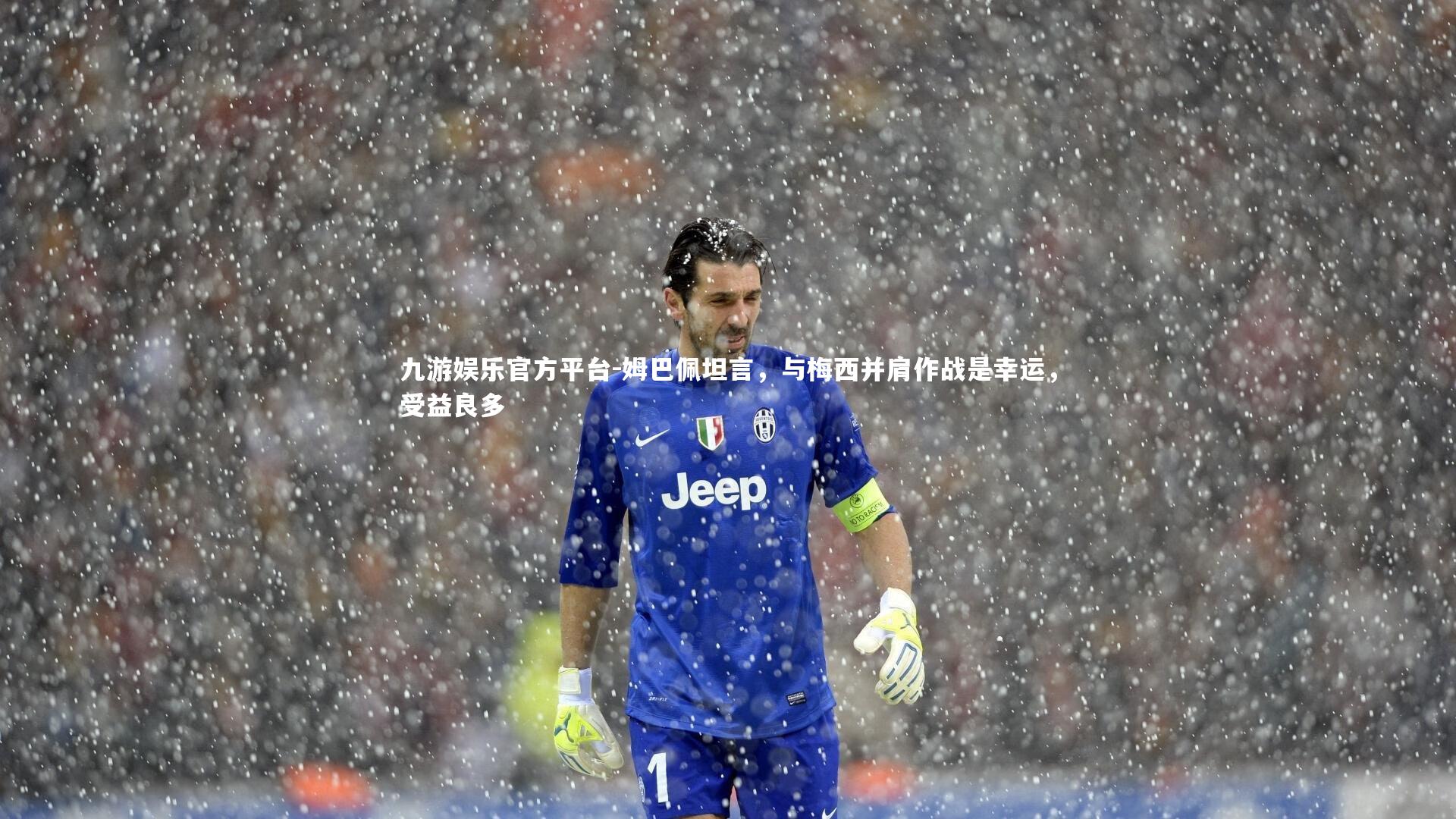 姆巴佩坦言，与梅西并肩作战是幸运，受益良多