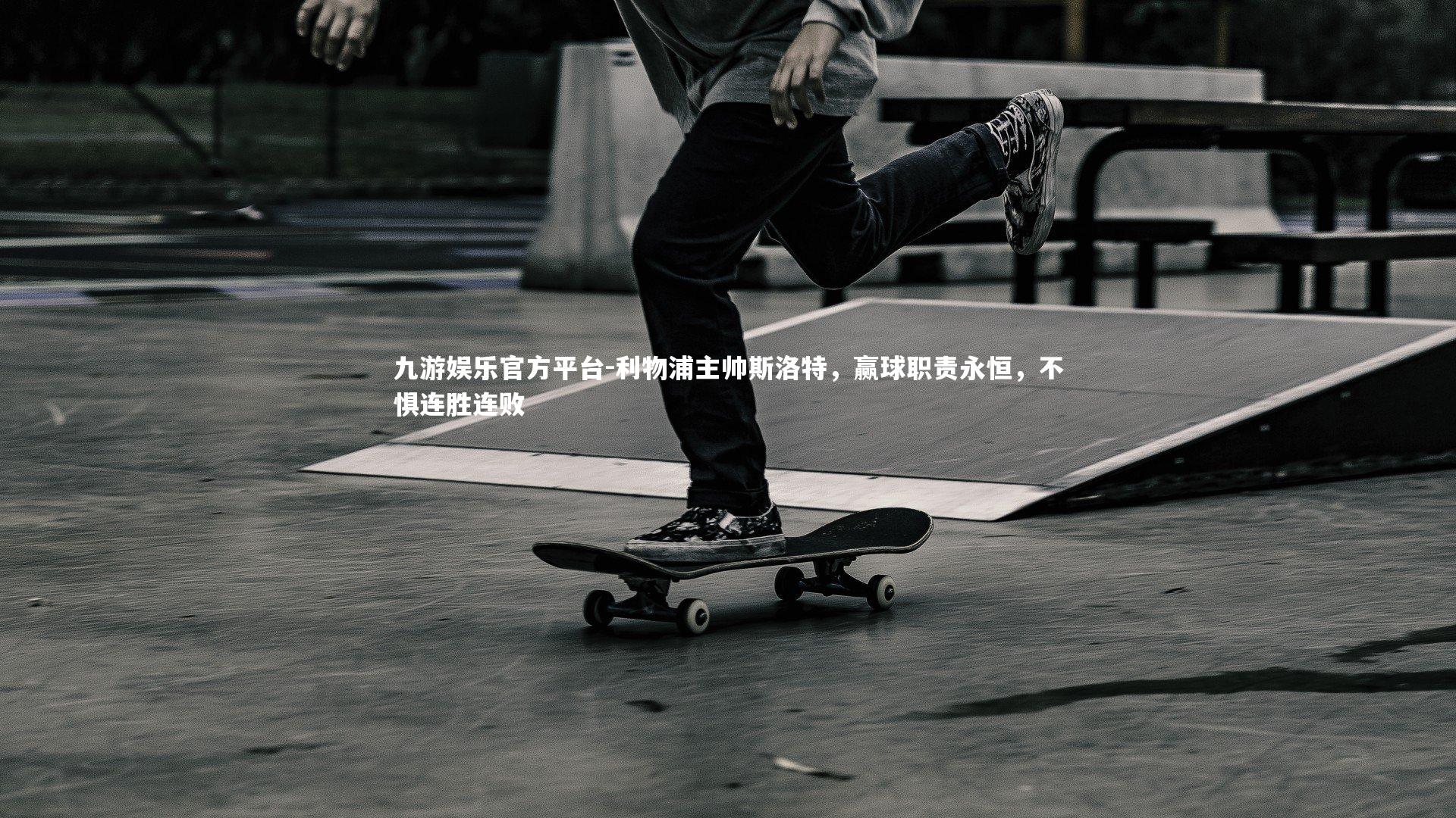 利物浦主帅斯洛特，赢球职责永恒，不惧连胜连败