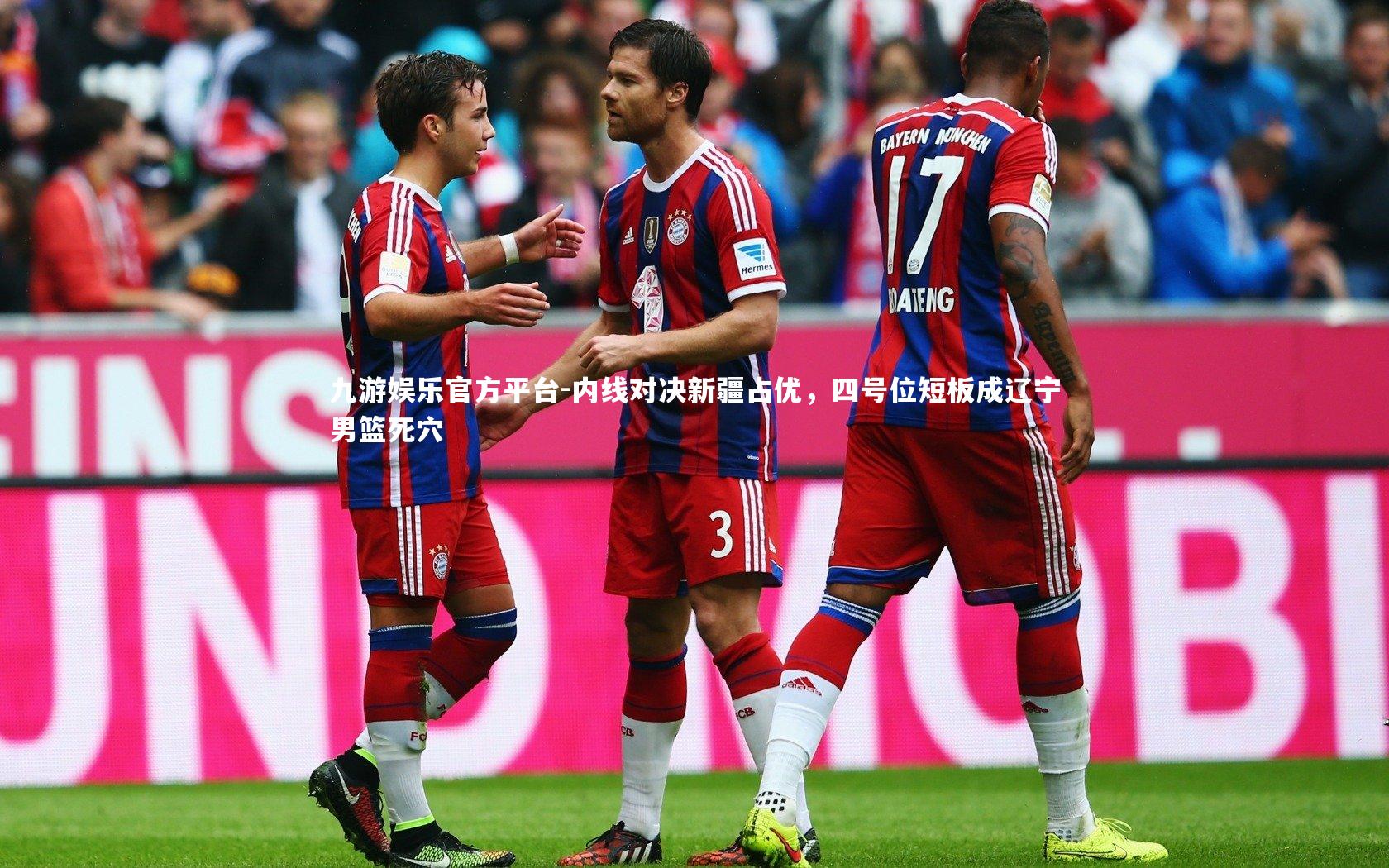 内线对决新疆占优，四号位短板成辽宁男篮死穴