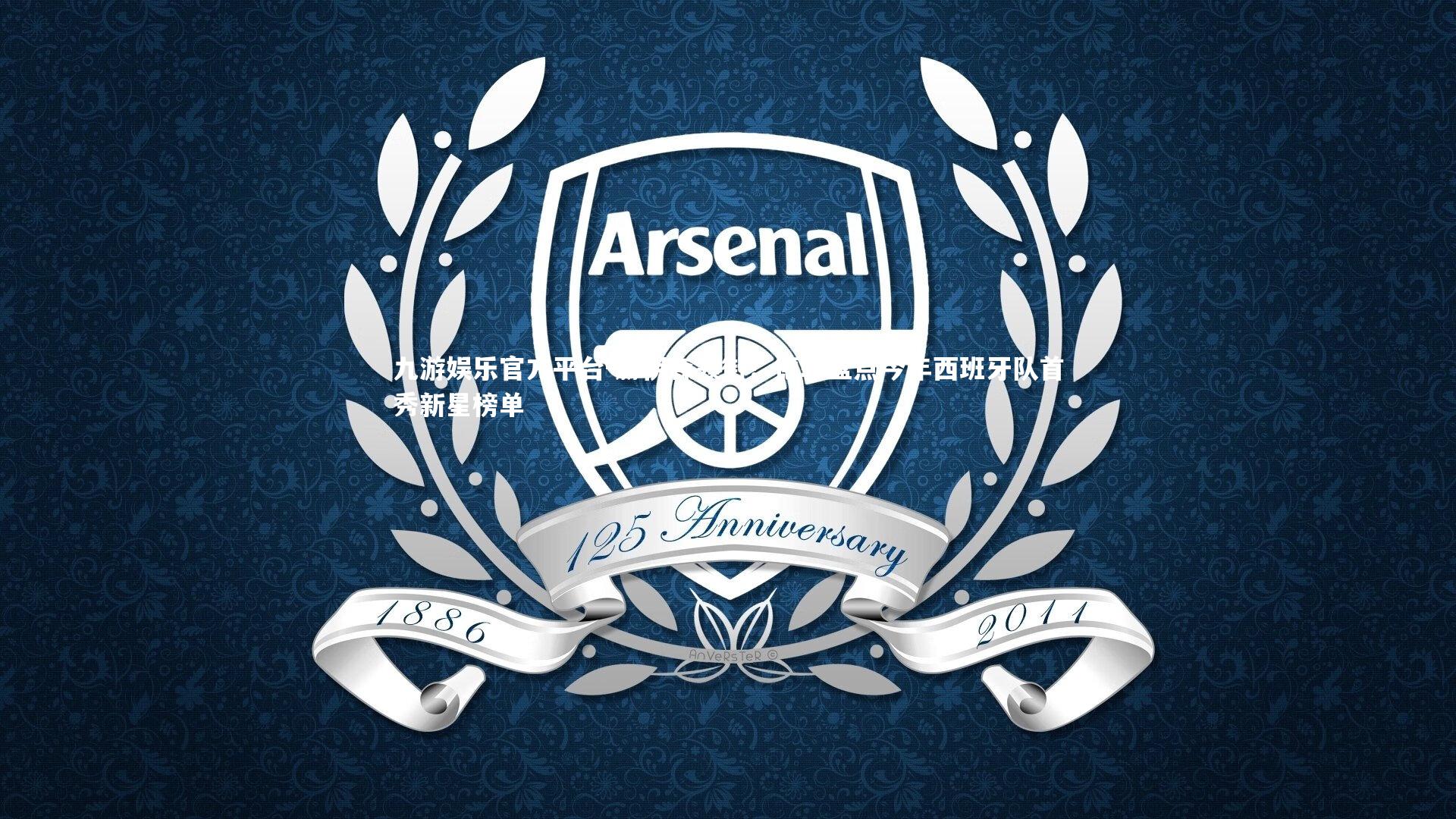 赫伊森领衔！德转盘点今年西班牙队首秀新星榜单