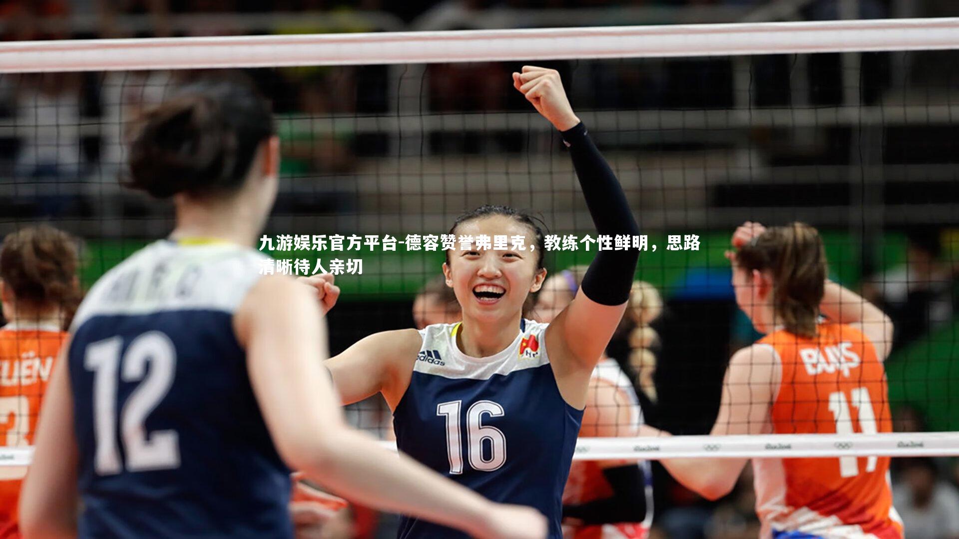 德容赞誉弗里克，教练个性鲜明，思路清晰待人亲切