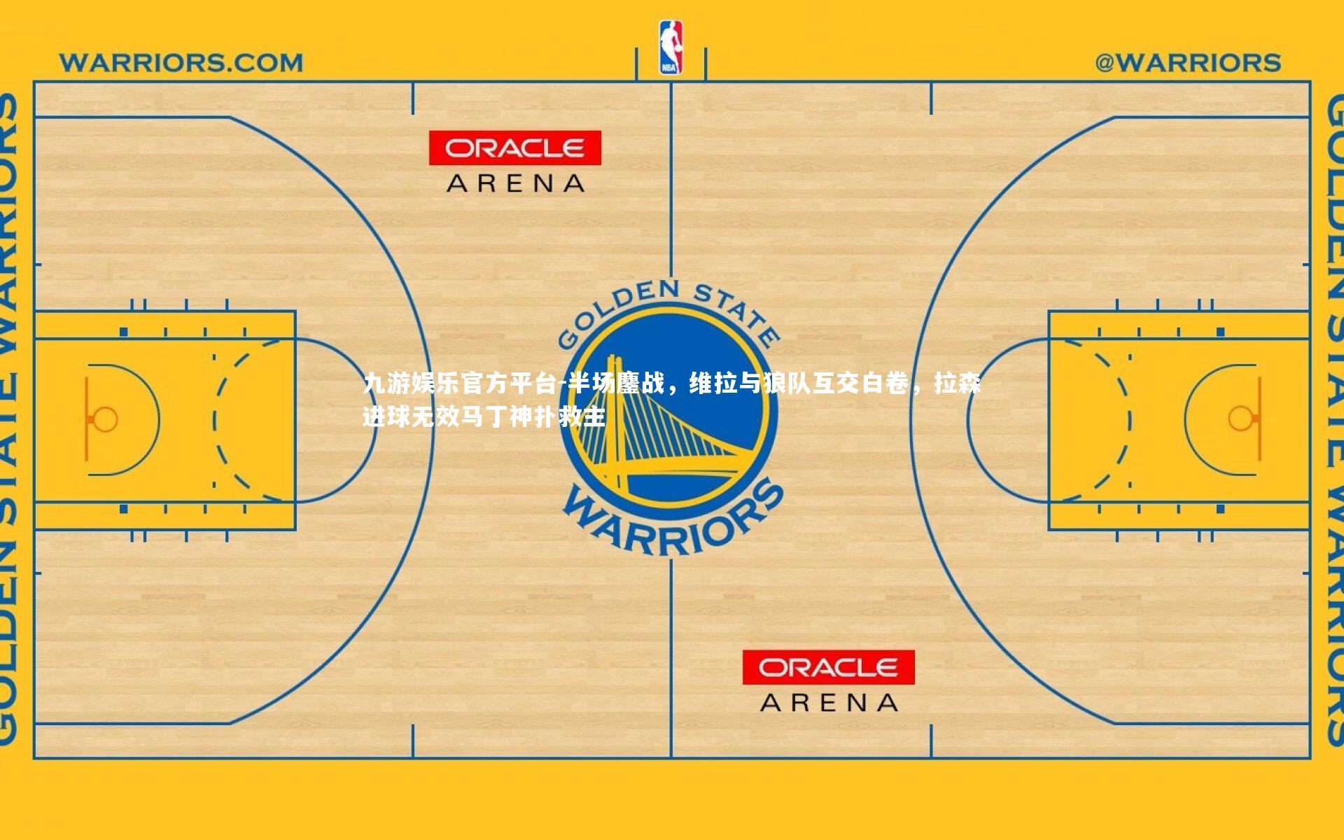 半场鏖战，维拉与狼队互交白卷，拉森进球无效马丁神扑救主
