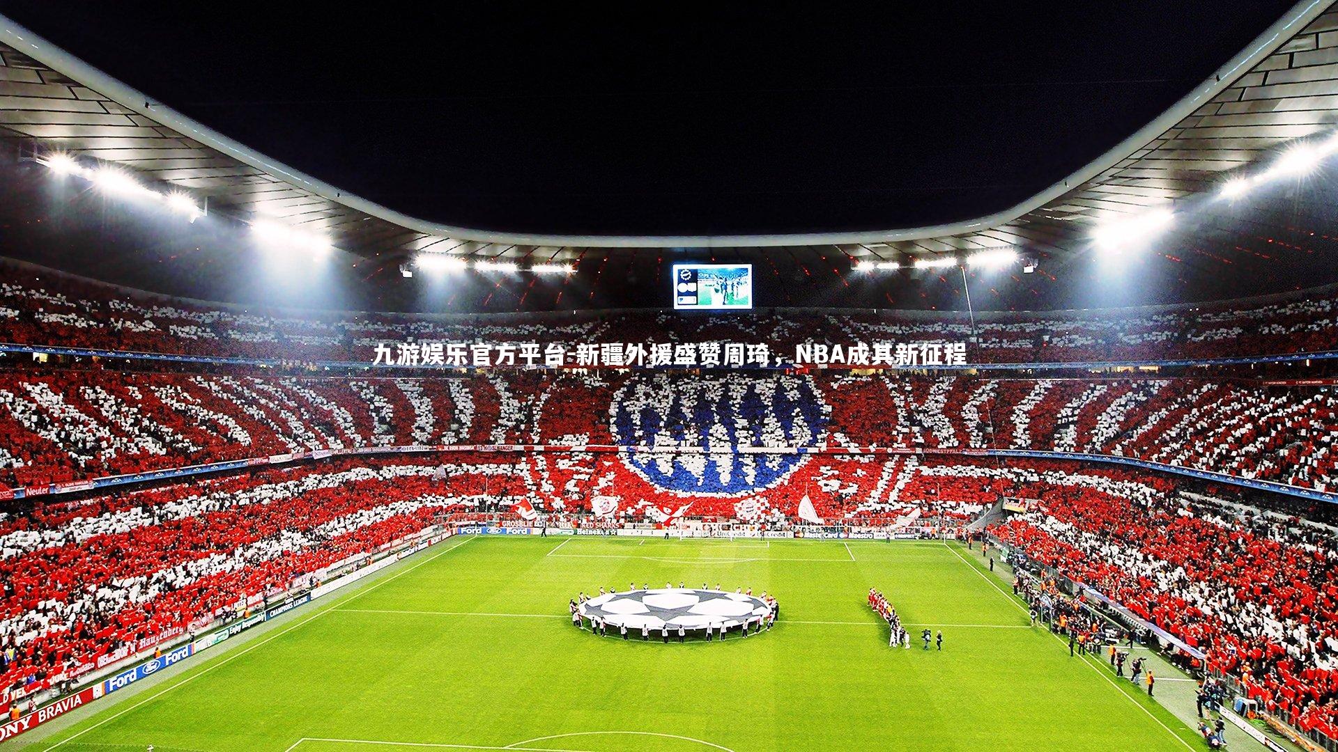 新疆外援盛赞周琦，NBA成其新征程