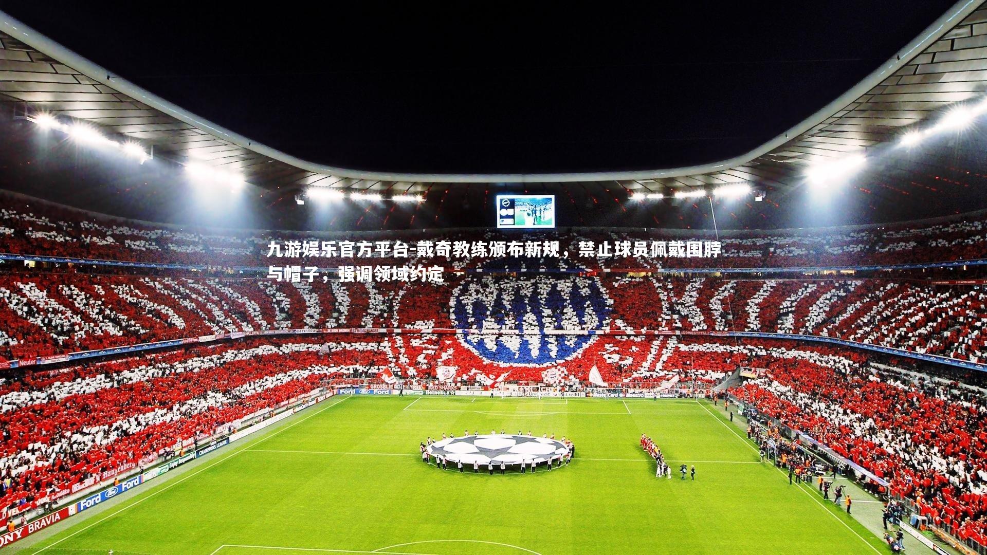 戴奇教练颁布新规，禁止球员佩戴围脖与帽子，强调领域约定
