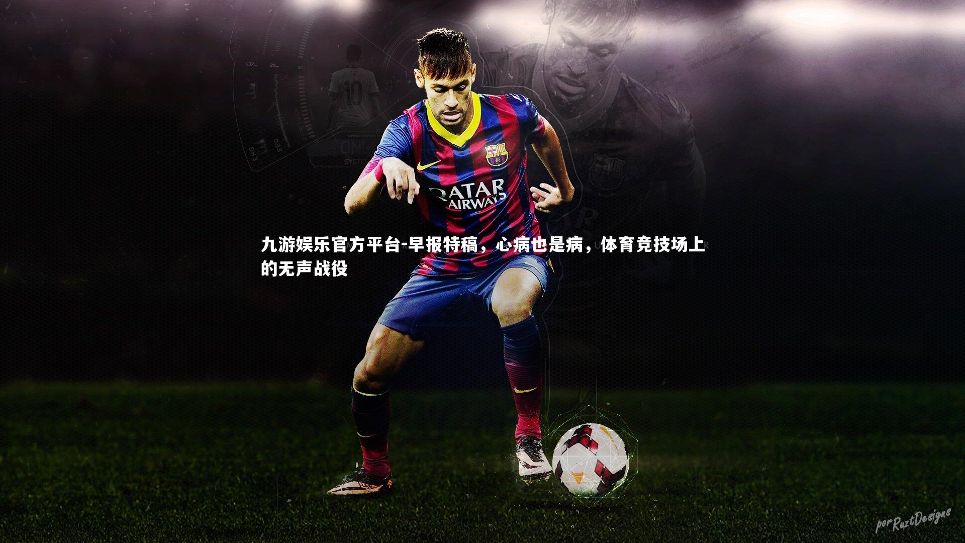 早报特稿，心病也是病，体育竞技场上的无声战役
