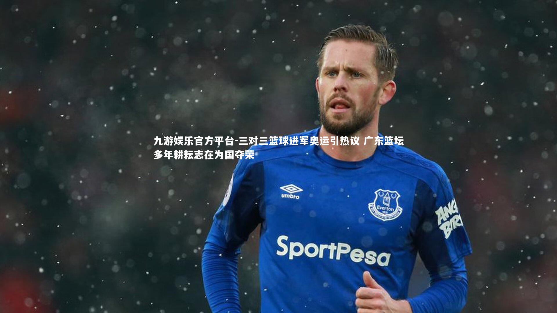 三对三篮球进军奥运引热议 广东篮坛多年耕耘志在为国夺荣