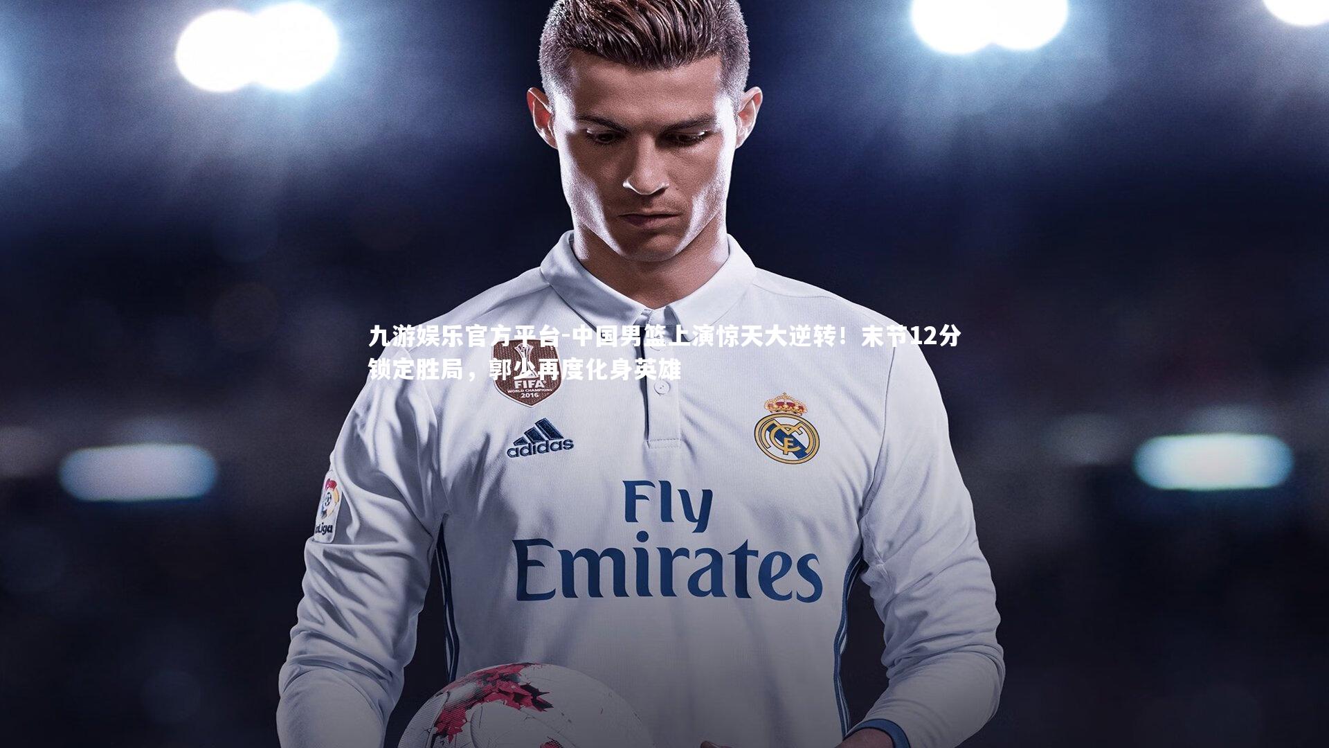 中国男篮上演惊天大逆转！末节12分锁定胜局，郭少再度化身英雄