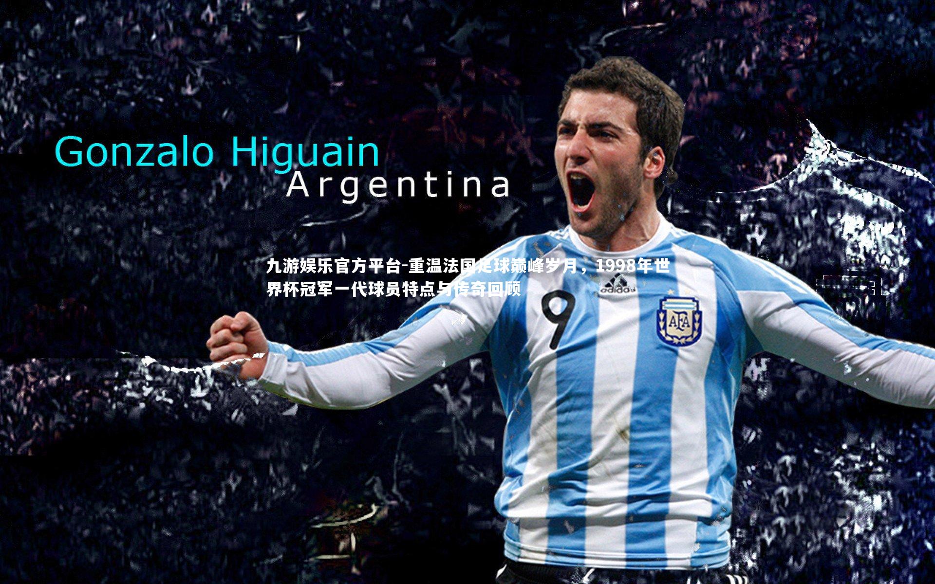 重温法国足球巅峰岁月，1998年世界杯冠军一代球员特点与传奇回顾