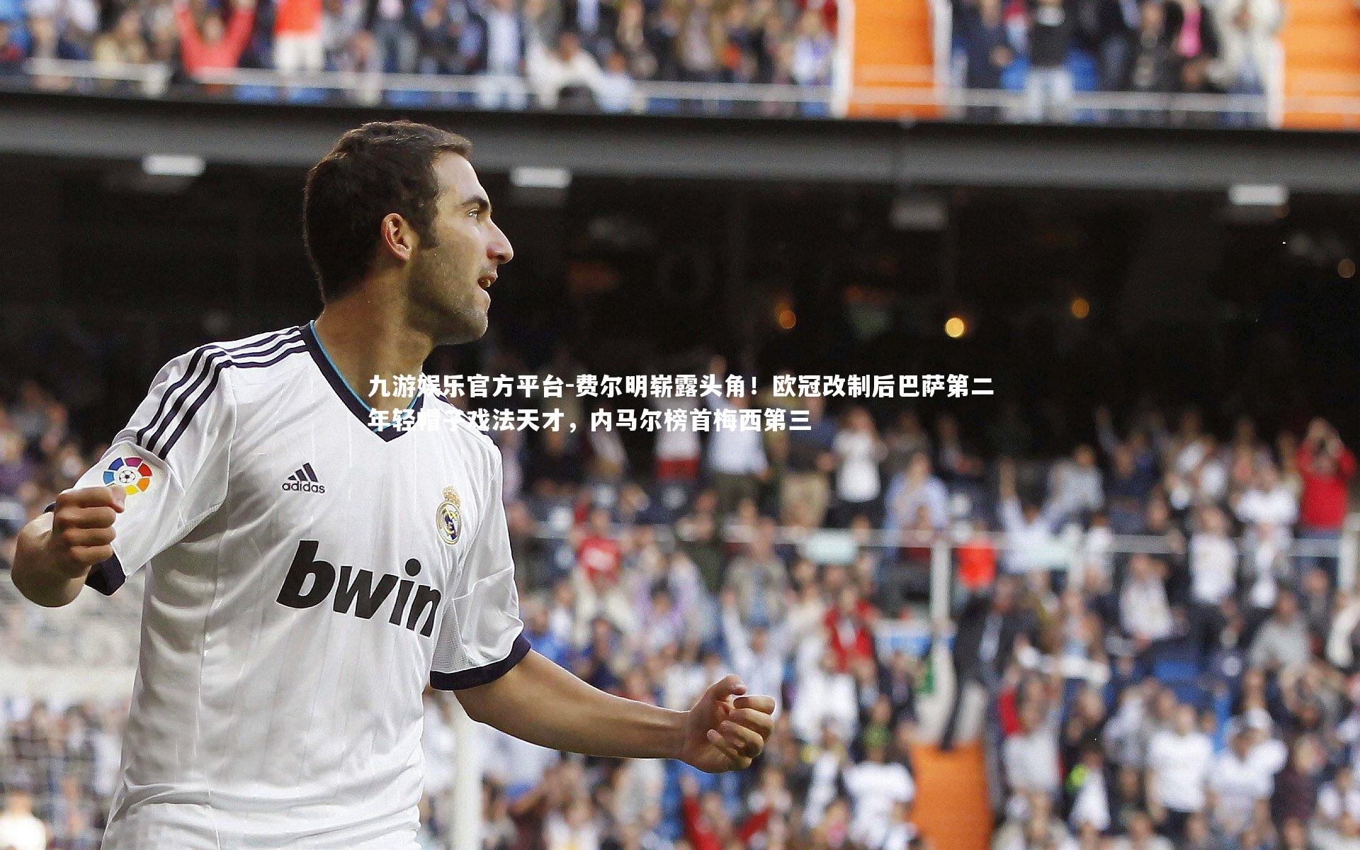 费尔明崭露头角！欧冠改制后巴萨第二年轻帽子戏法天才，内马尔榜首梅西第三