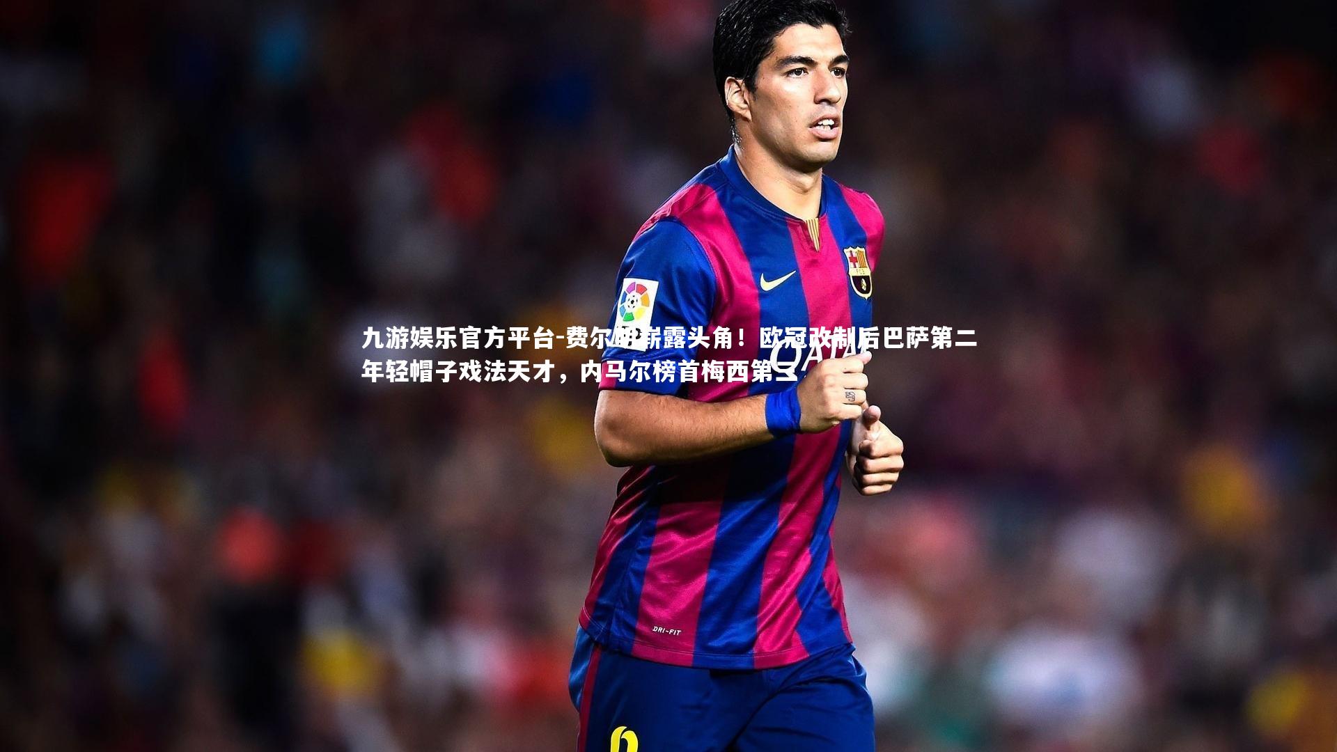 费尔明崭露头角！欧冠改制后巴萨第二年轻帽子戏法天才，内马尔榜首梅西第三