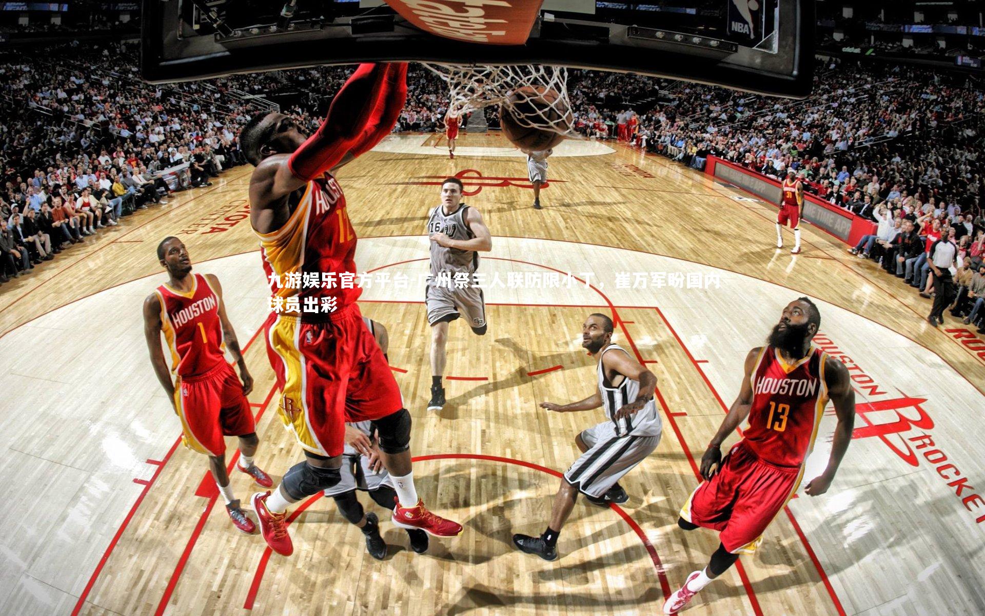 广州祭三人联防限小丁，崔万军盼国内球员出彩