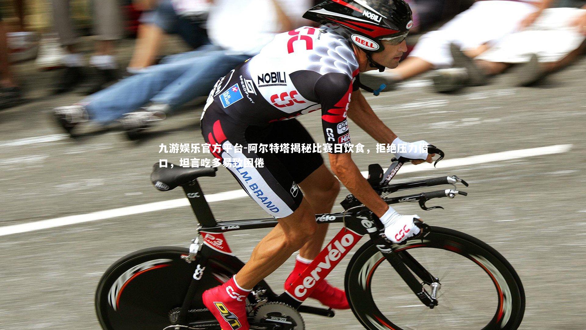 阿尔特塔揭秘比赛日饮食，拒绝压力借口，坦言吃多易致困倦