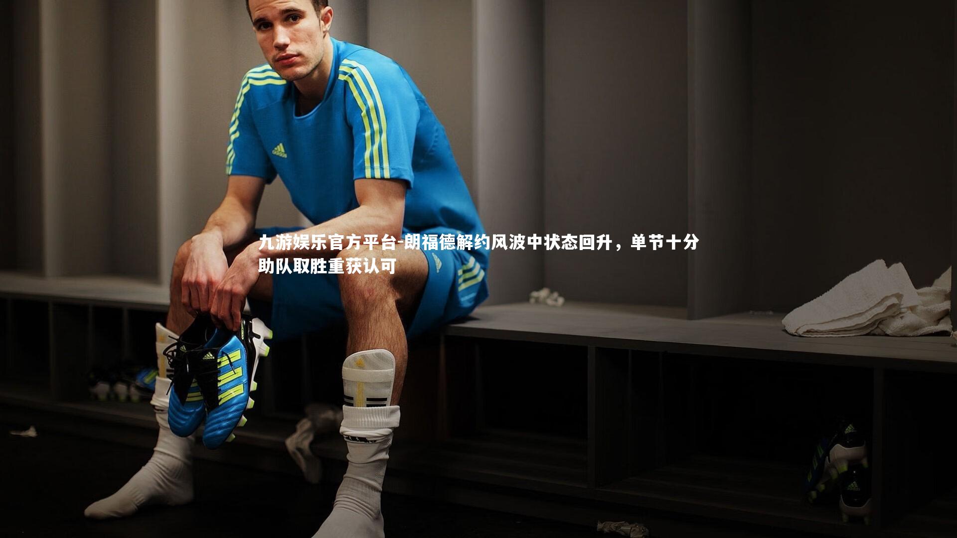 朗福德解约风波中状态回升，单节十分助队取胜重获认可