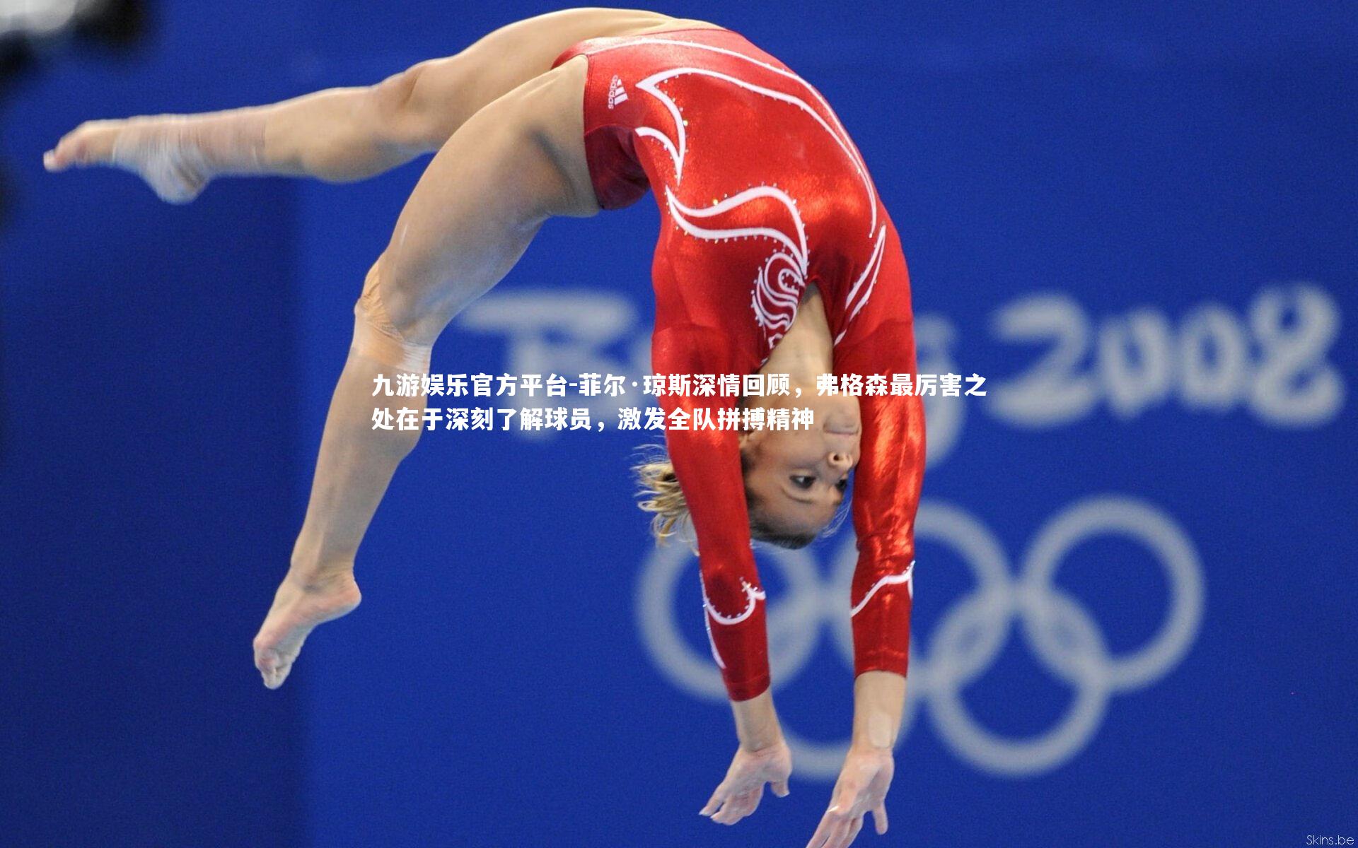 菲尔·琼斯深情回顾，弗格森最厉害之处在于深刻了解球员，激发全队拼搏精神