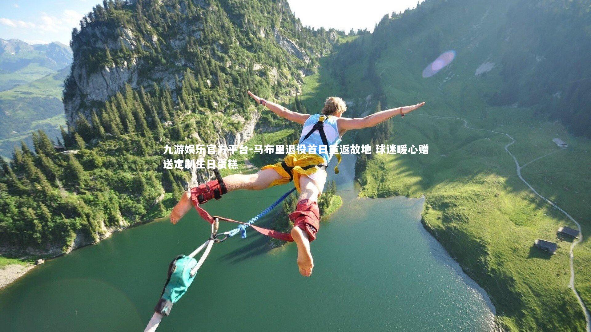 马布里退役首日重返故地 球迷暖心赠送定制生日蛋糕