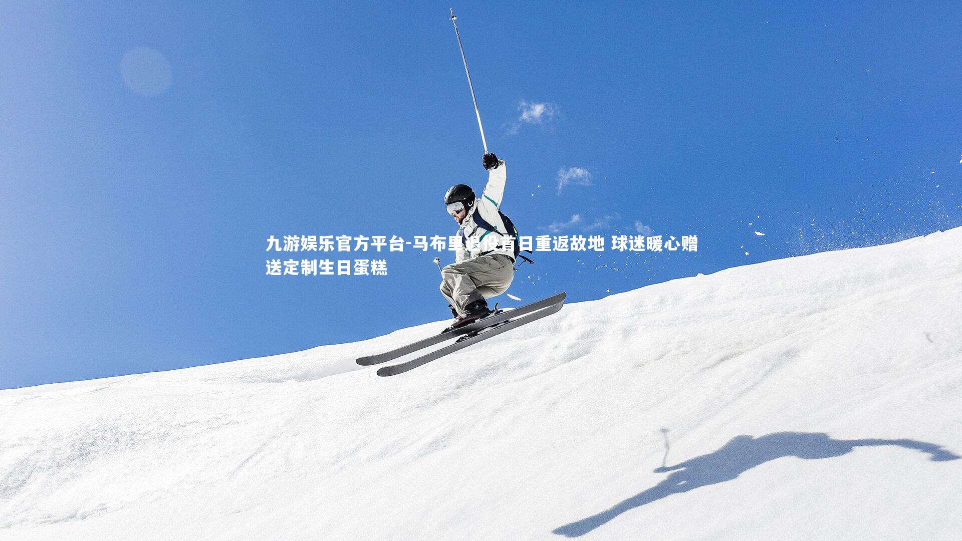 马布里退役首日重返故地 球迷暖心赠送定制生日蛋糕