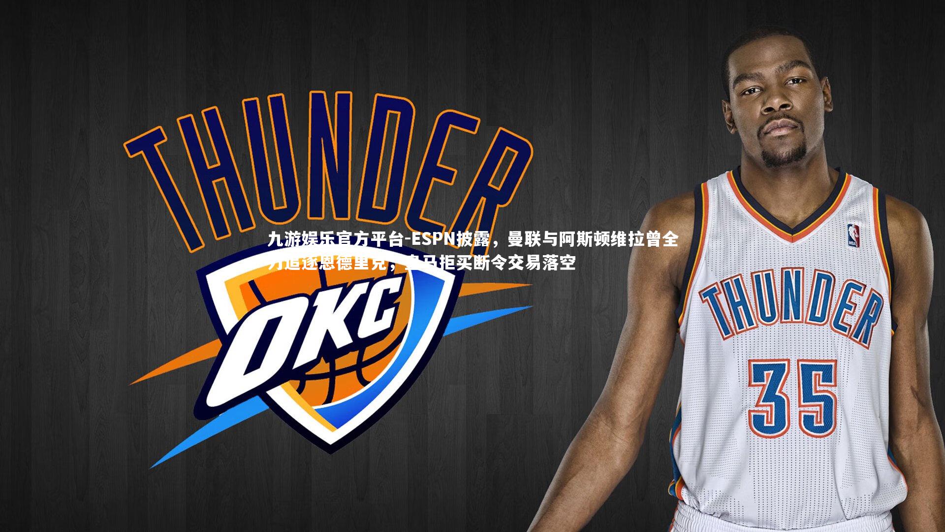 ESPN披露，曼联与阿斯顿维拉曾全力追逐恩德里克，皇马拒买断令交易落空