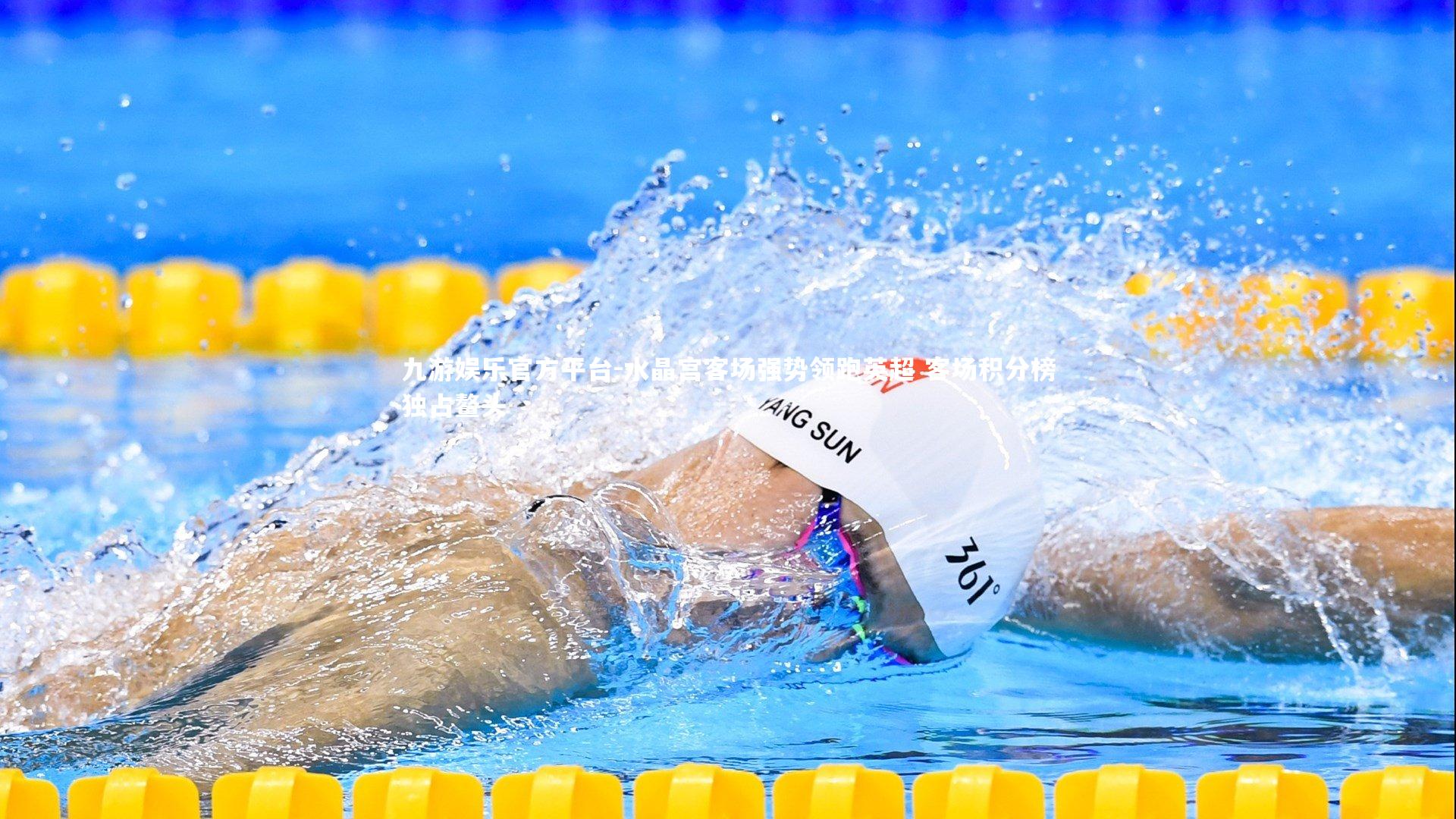 水晶宫客场强势领跑英超 客场积分榜独占鳌头
