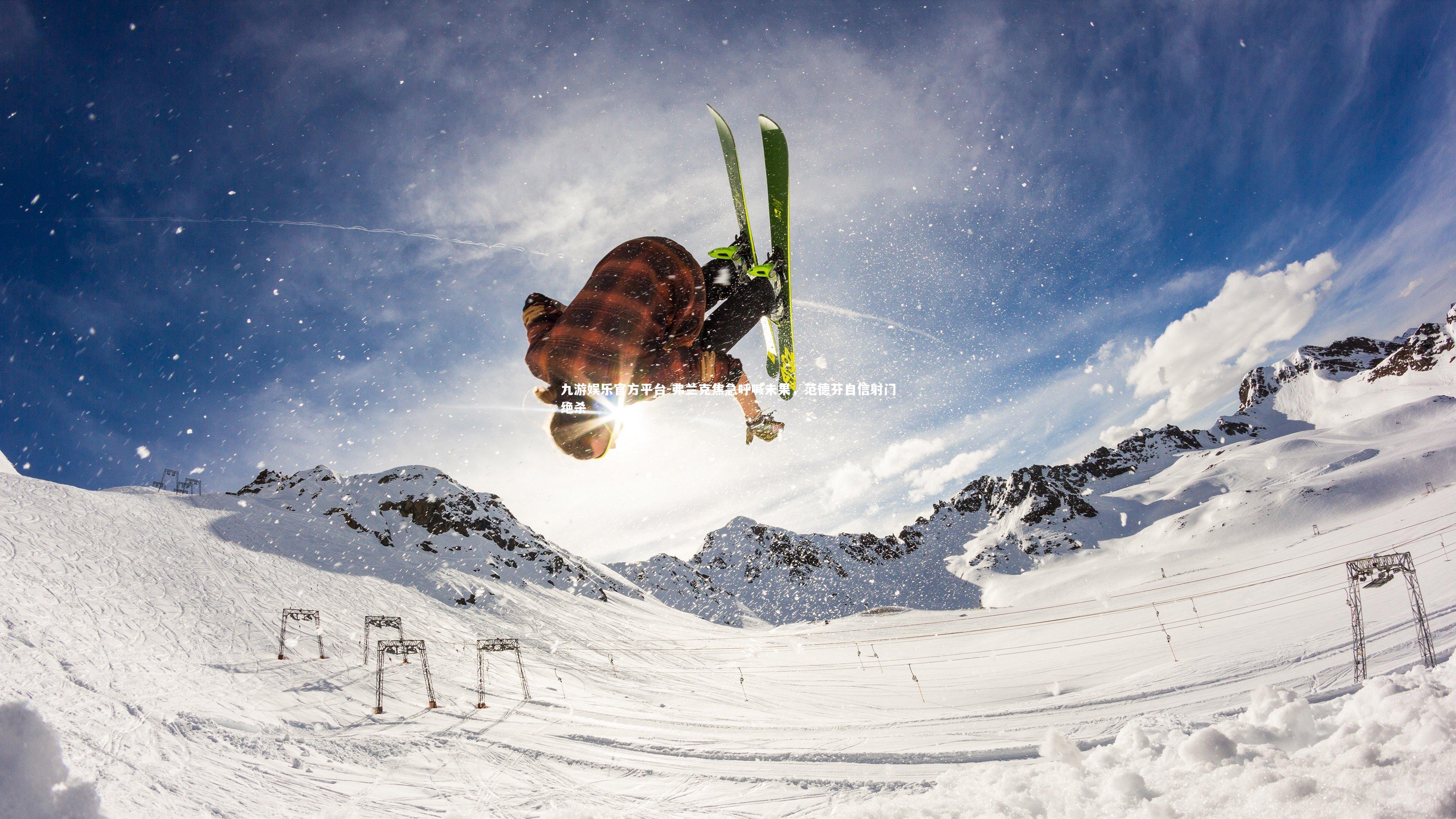 弗兰克焦急呼喊未果，范德芬自信射门绝杀