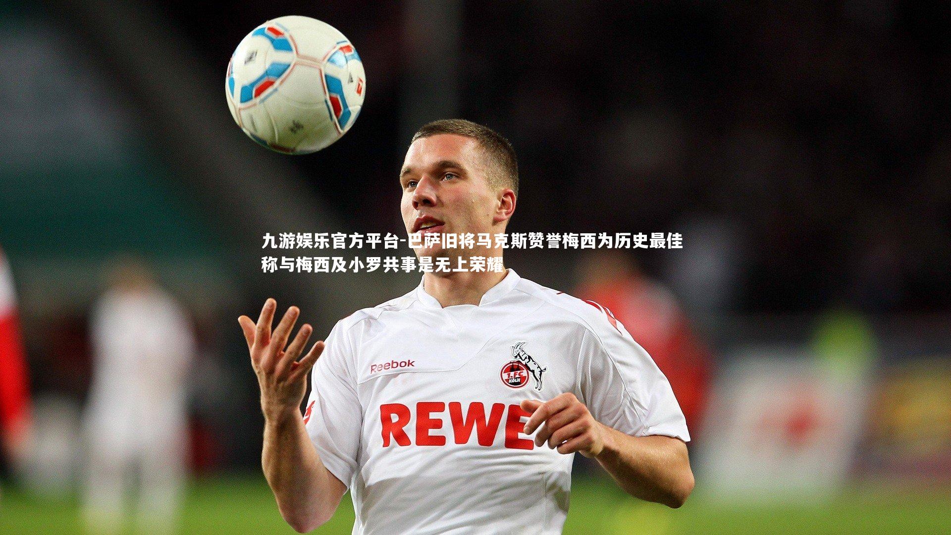 巴萨旧将马克斯赞誉梅西为历史最佳 称与梅西及小罗共事是无上荣耀