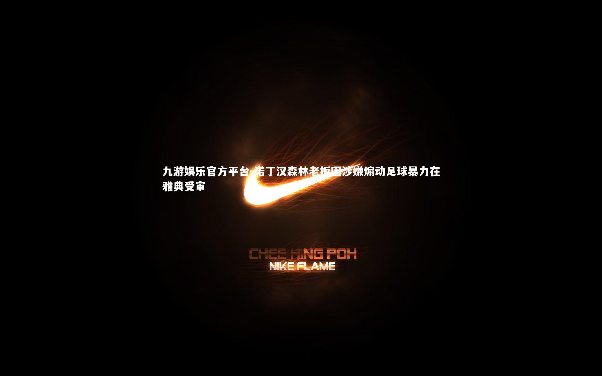 诺丁汉森林老板因涉嫌煽动足球暴力在雅典受审