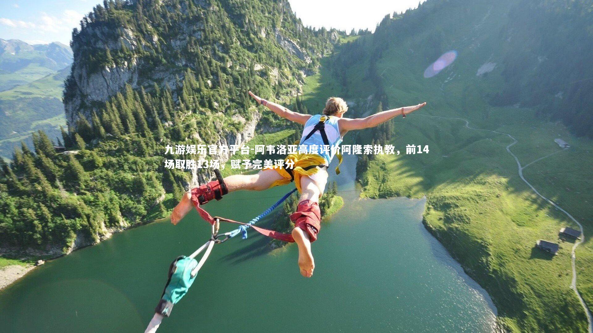 阿韦洛亚高度评价阿隆索执教，前14场取胜13场，赋予完美评分