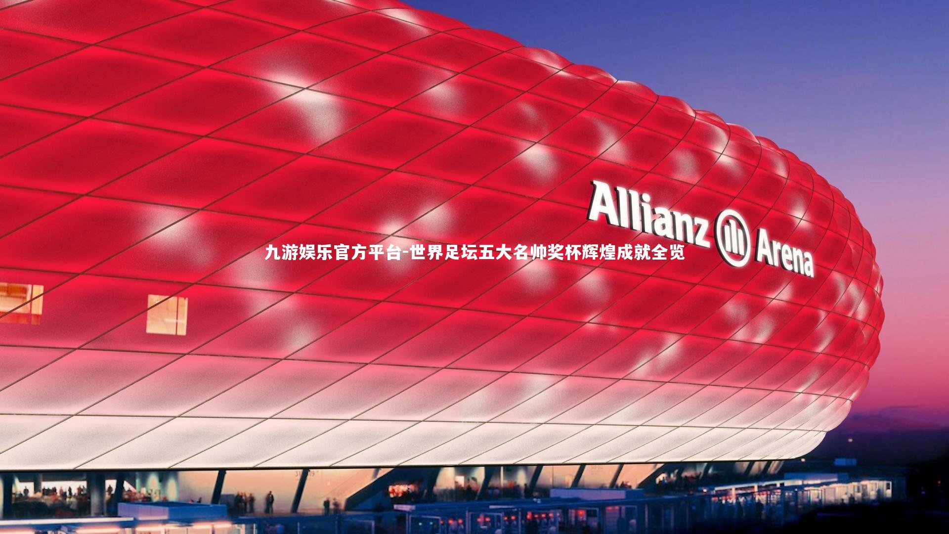 世界足坛五大名帅奖杯辉煌成就全览