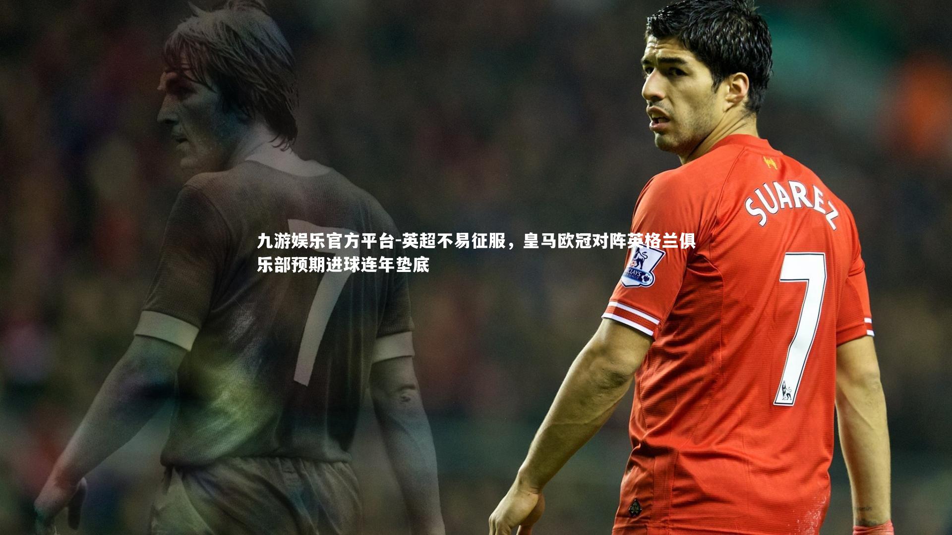 英超不易征服，皇马欧冠对阵英格兰俱乐部预期进球连年垫底