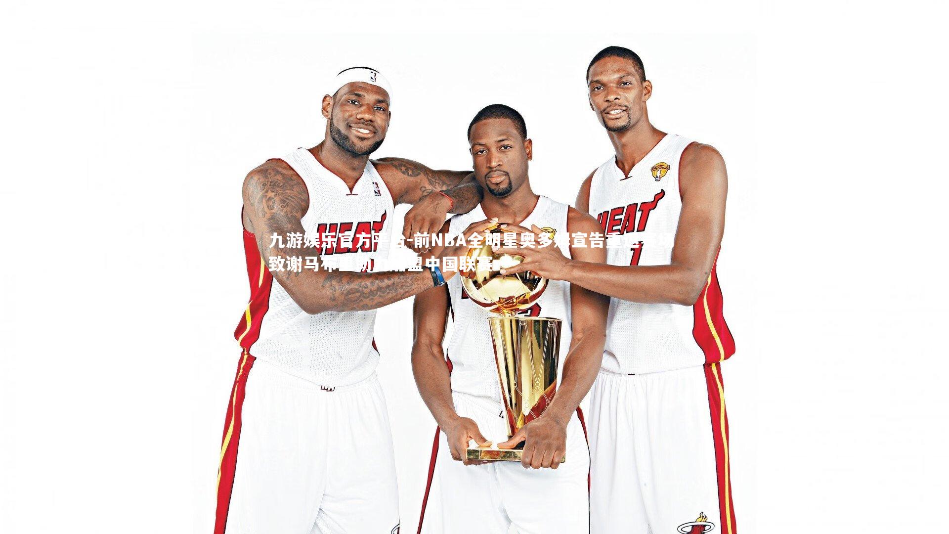 前NBA全明星奥多姆宣告重返赛场 致谢马布里助力加盟中国联赛