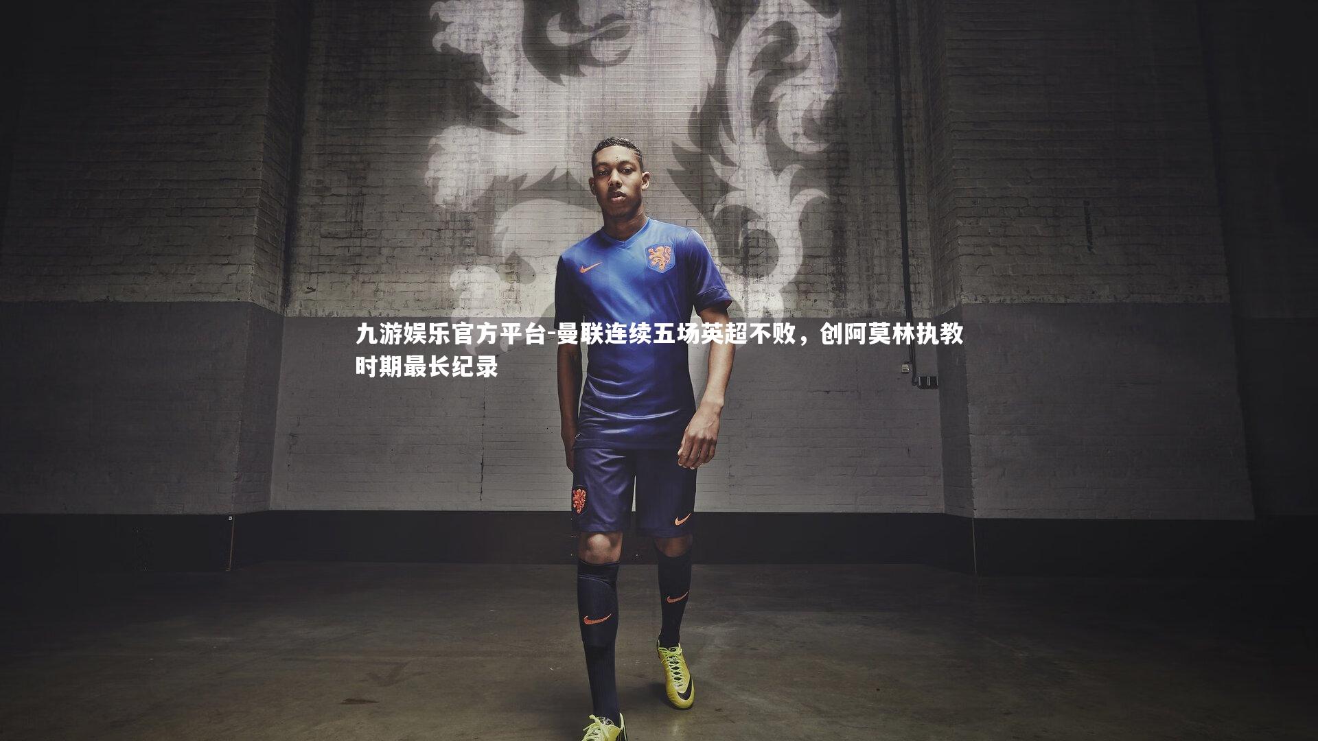 曼联连续五场英超不败，创阿莫林执教时期最长纪录