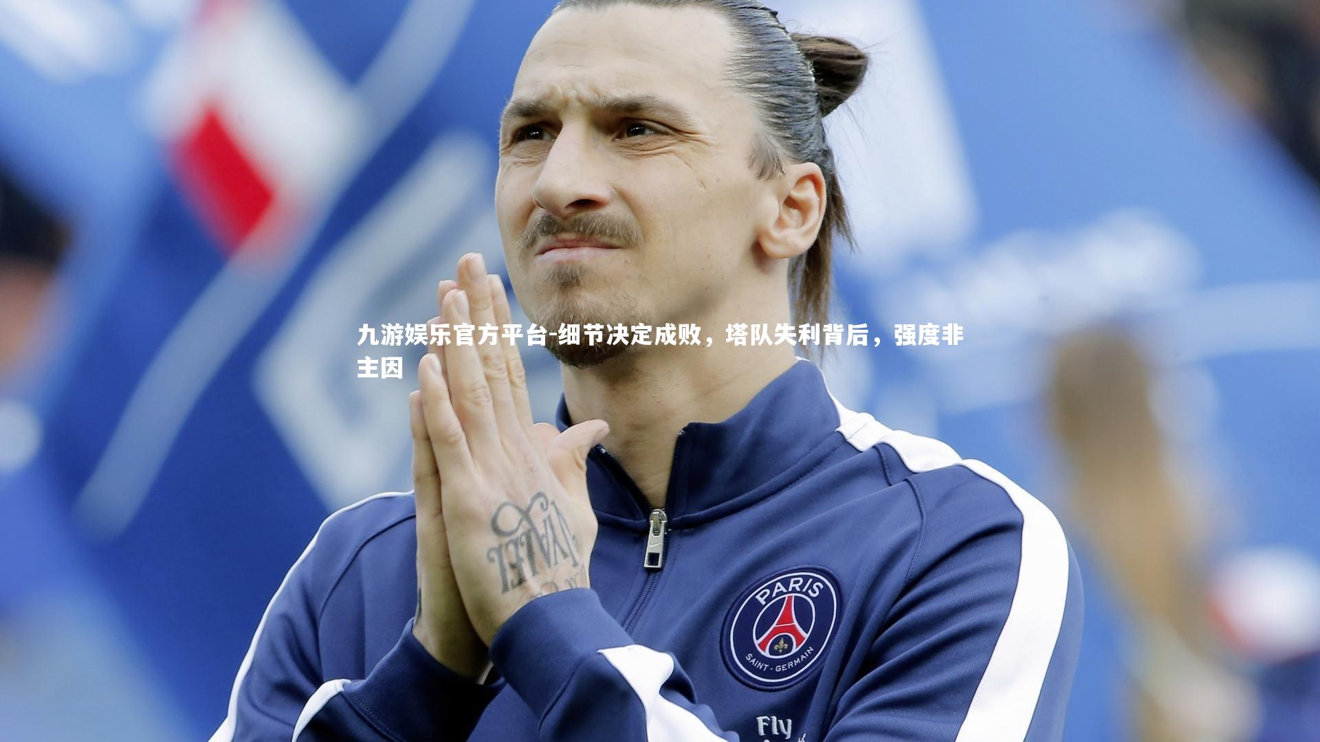 细节决定成败，塔队失利背后，强度非主因