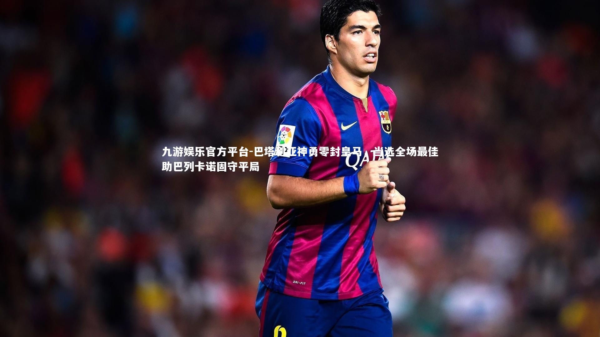 巴塔利亚神勇零封皇马，当选全场最佳助巴列卡诺固守平局