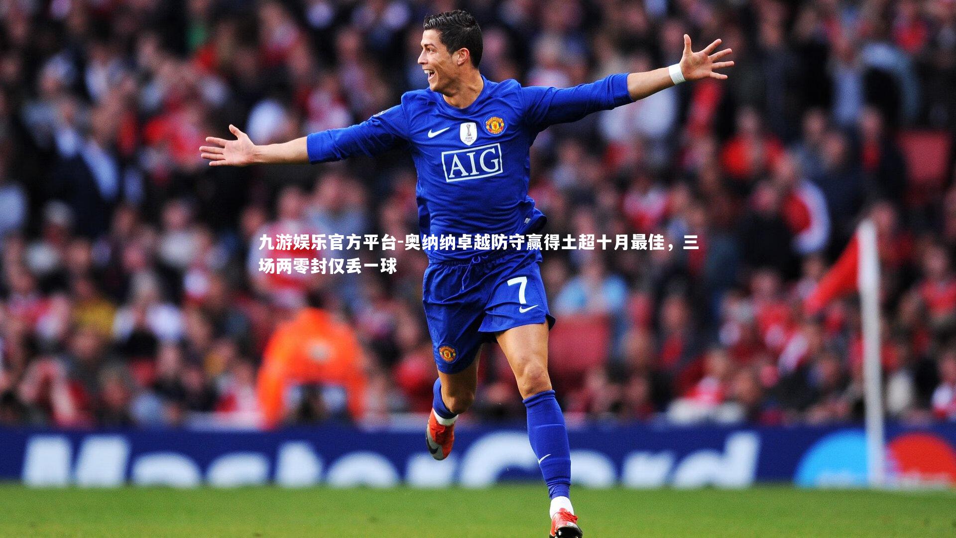 奥纳纳卓越防守赢得土超十月最佳，三场两零封仅丢一球