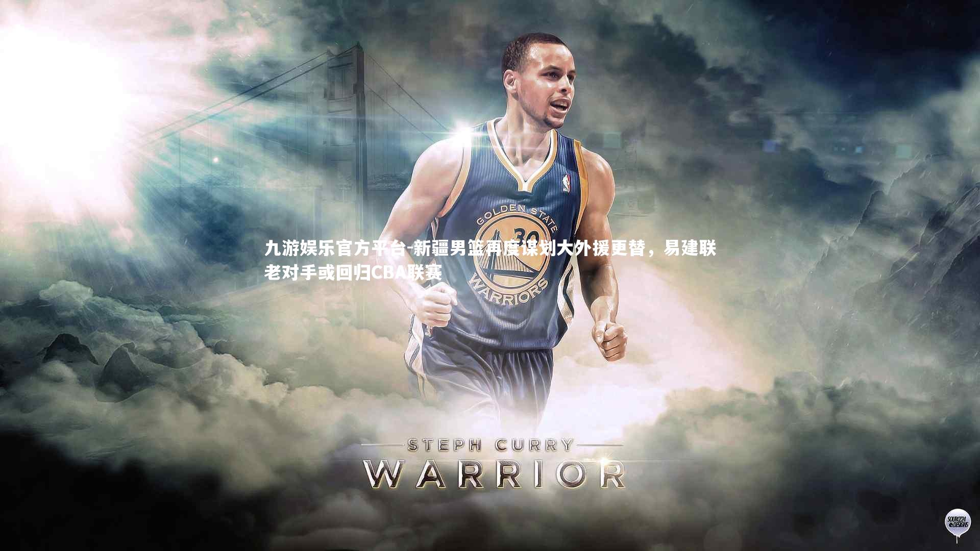 新疆男篮再度谋划大外援更替，易建联老对手或回归CBA联赛