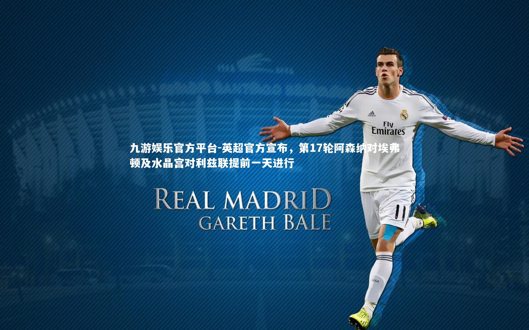 英超官方宣布，第17轮阿森纳对埃弗顿及水晶宫对利兹联提前一天进行