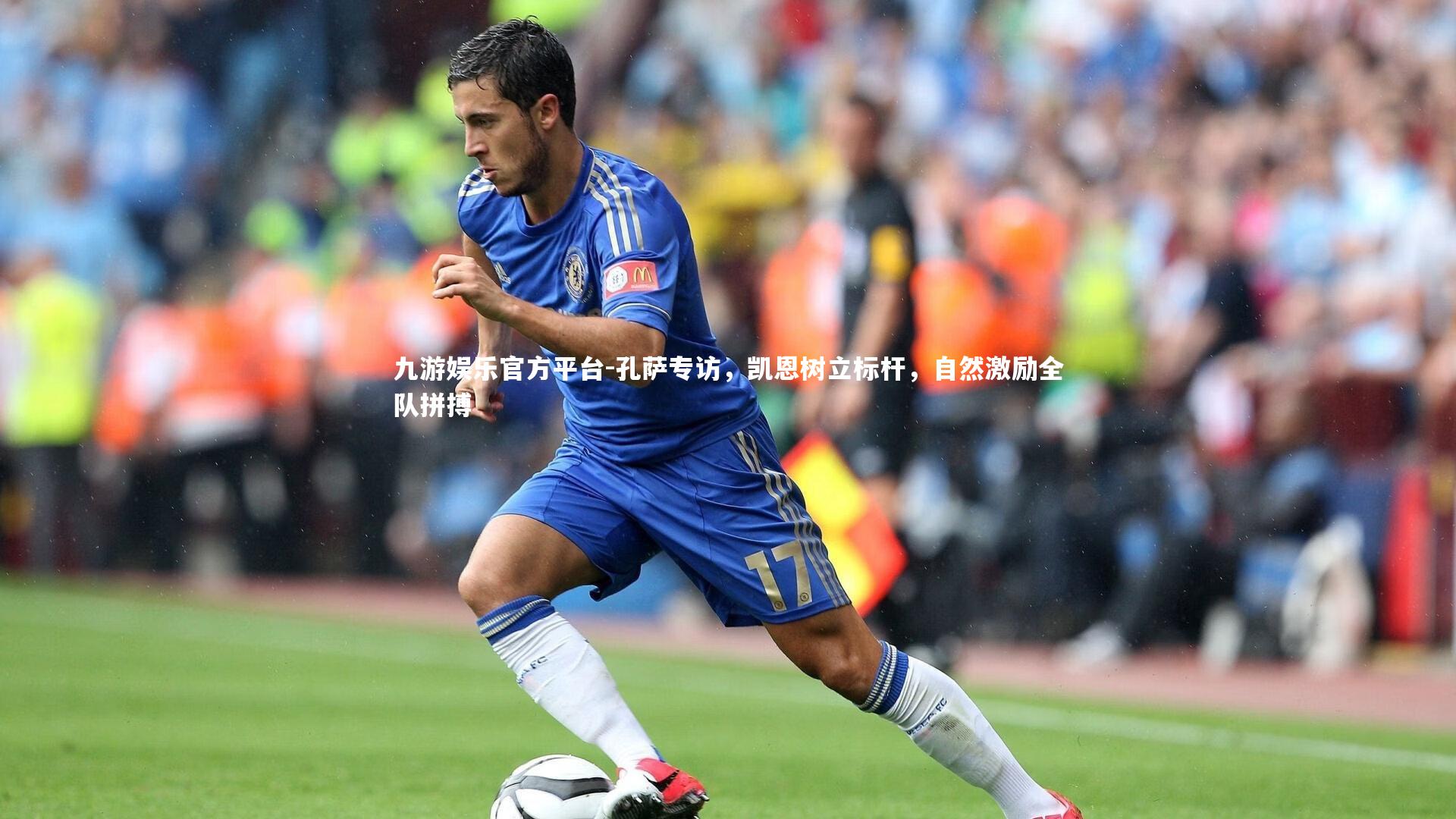 孔萨专访，凯恩树立标杆，自然激励全队拼搏