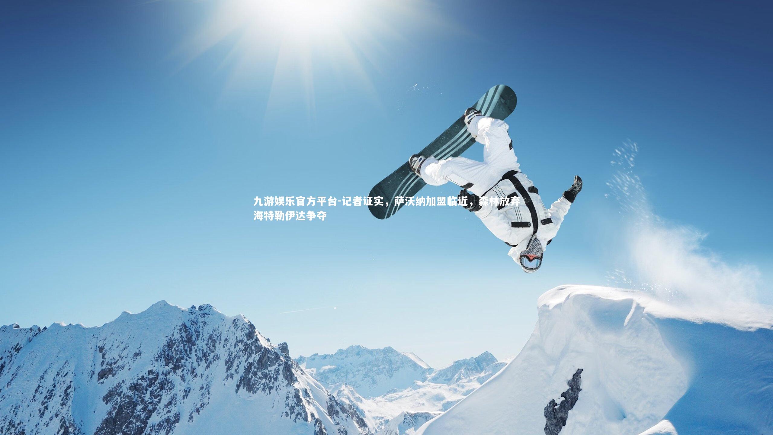 九游娱乐官方平台-记者证实，萨沃纳加盟临近，森林放弃海特勒伊达争夺