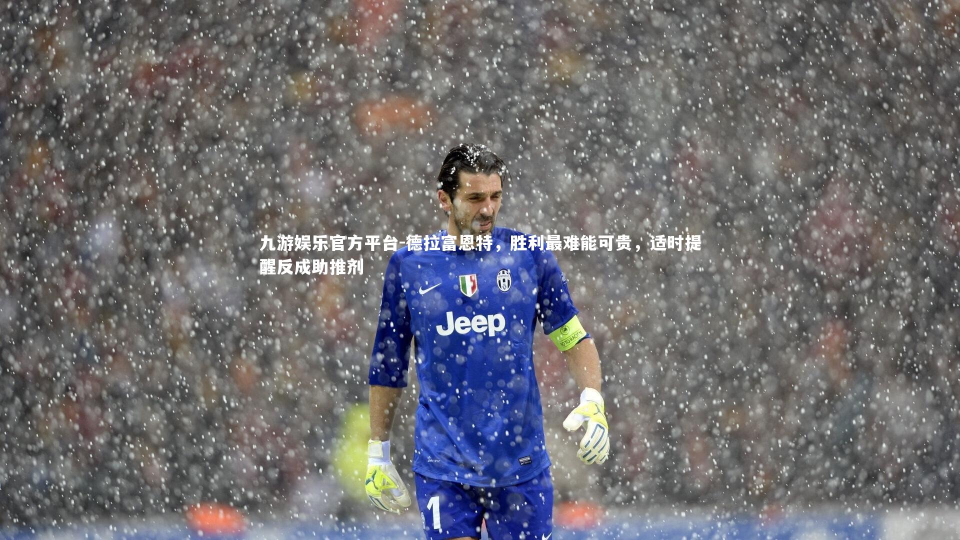 九游娱乐官方平台-德拉富恩特，胜利最难能可贵，适时提醒反成助推剂