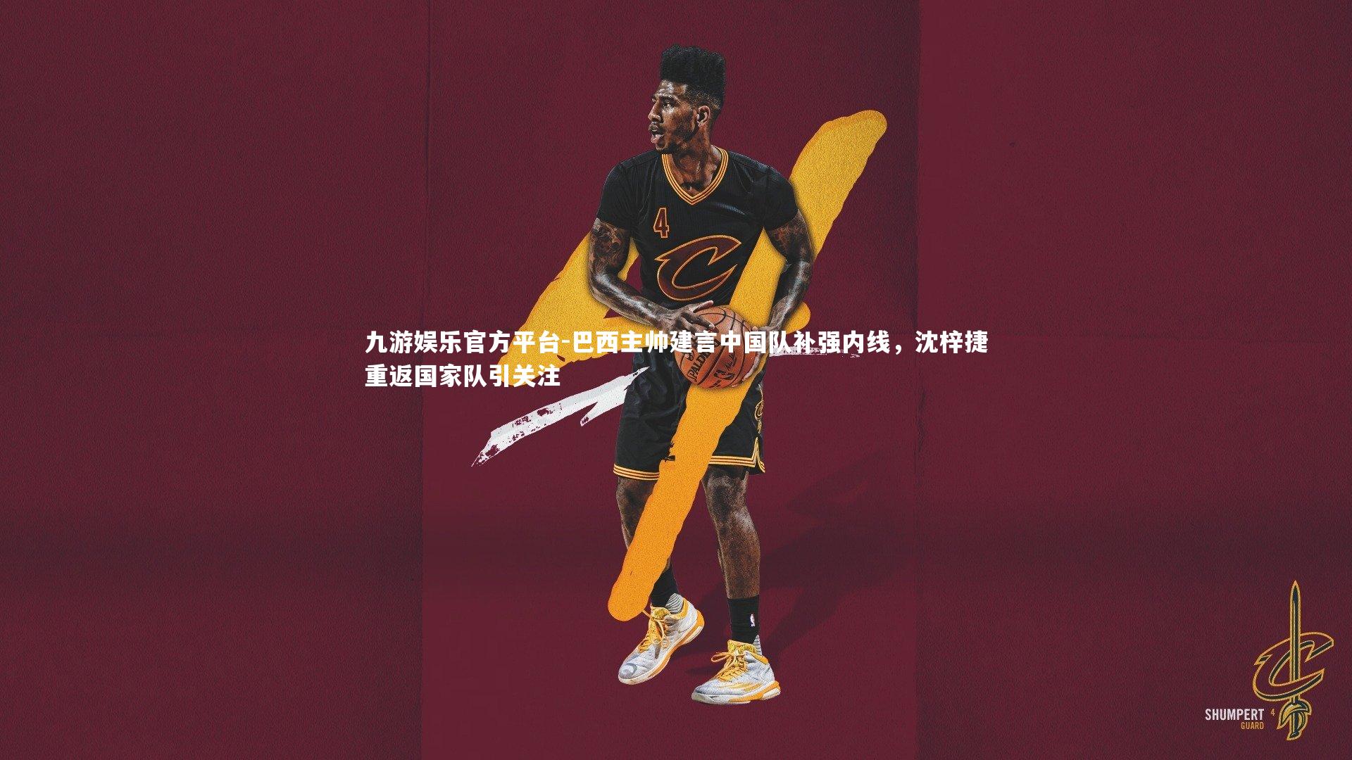 巴西主帅建言中国队补强内线，沈梓捷重返国家队引关注