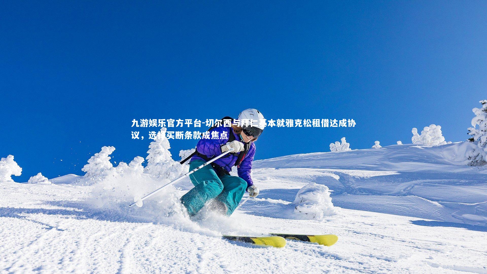 切尔西与拜仁基本就雅克松租借达成协议，选择买断条款成焦点