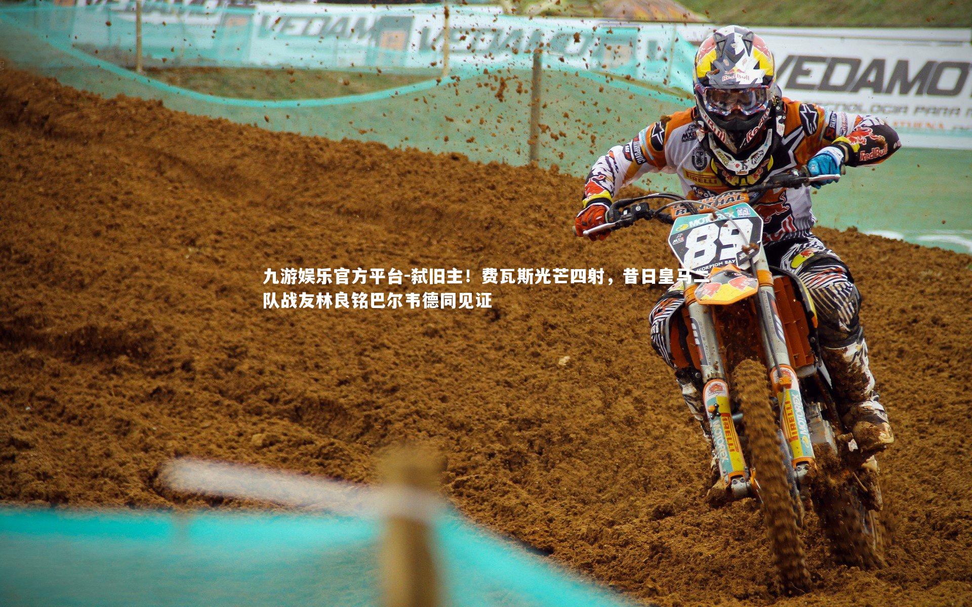 弑旧主！费瓦斯光芒四射，昔日皇马二队战友林良铭巴尔韦德同见证