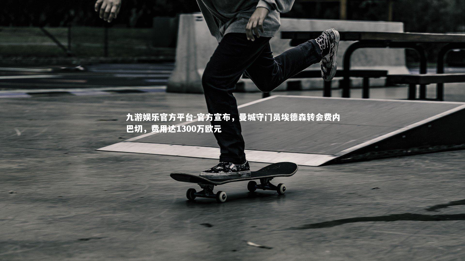 官方宣布，曼城守门员埃德森转会费内巴切，费用达1300万欧元