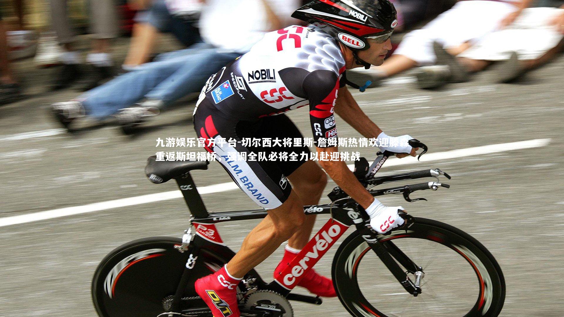 九游娱乐官方平台-切尔西大将里斯-詹姆斯热情欢迎滕森重返斯坦福桥，强调全队必将全力以赴迎挑战