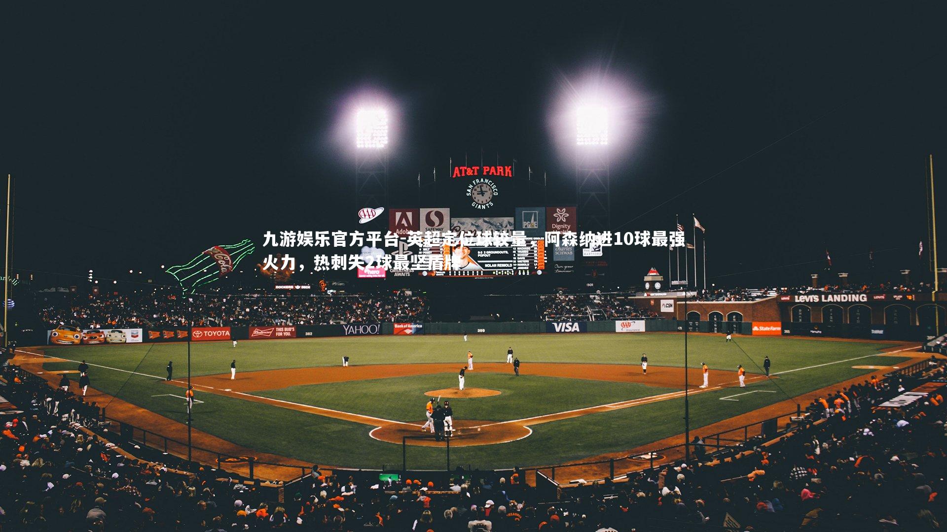 九游娱乐官方平台-英超定位球较量，阿森纳进10球最强火力，热刺失2球最坚盾牌