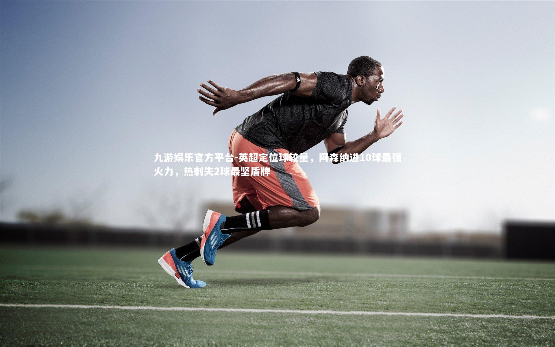 英超定位球较量，阿森纳进10球最强火力，热刺失2球最坚盾牌