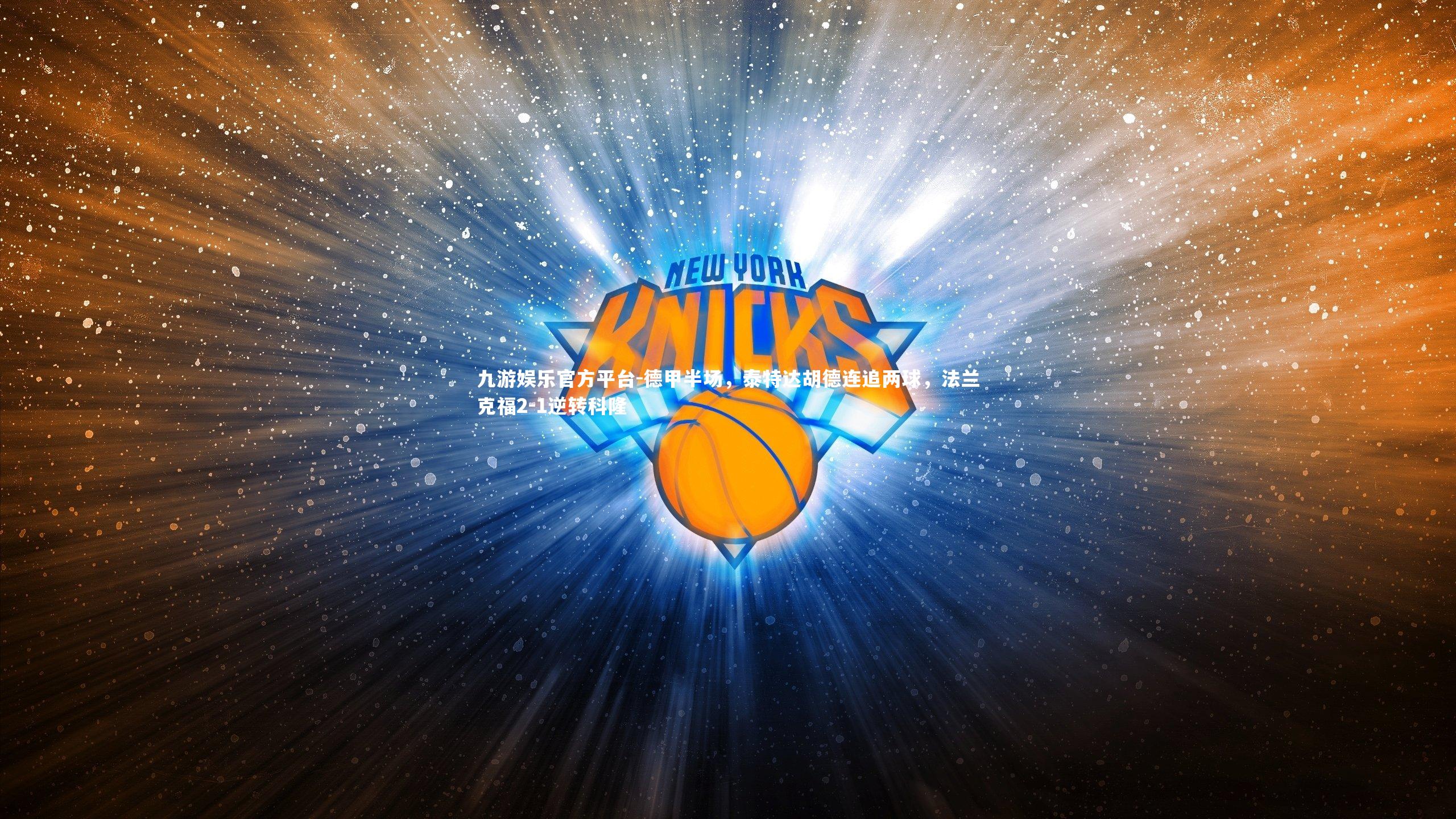 德甲半场，泰特达胡德连追两球，法兰克福2-1逆转科隆