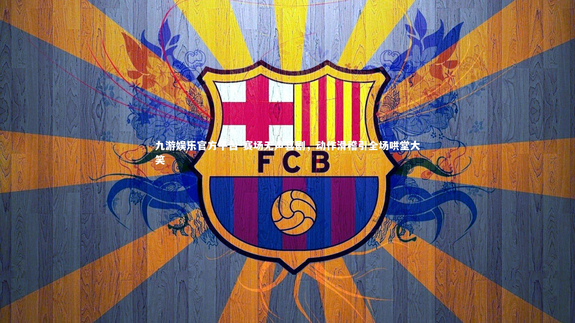 九游娱乐官方平台-赛场无声喜剧，动作滑稽引全场哄堂大笑